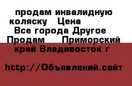 продам инвалидную коляску › Цена ­ 10 000 - Все города Другое » Продам   . Приморский край,Владивосток г.